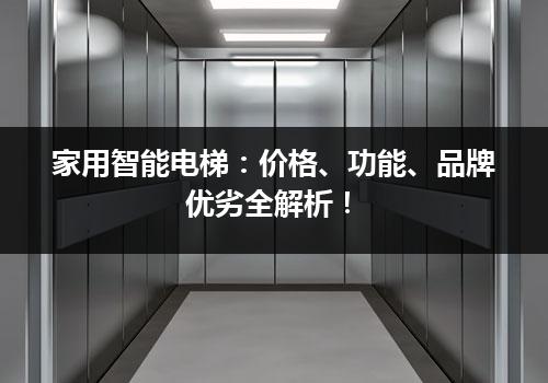 家用智能电梯：价格、功能、品牌优劣全解析！