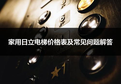 家用日立电梯价格表及常见问题解答