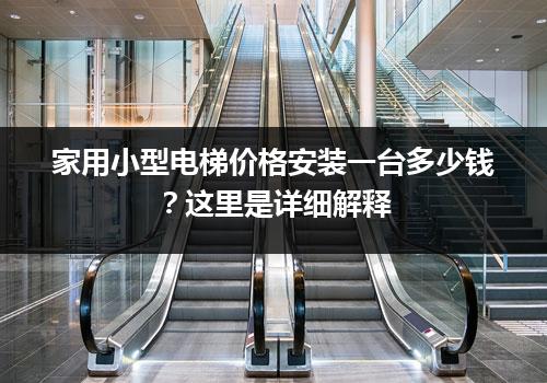 家用小型电梯价格安装一台多少钱？这里是详细解释