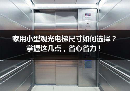 家用小型观光电梯尺寸如何选择？掌握这几点，省心省力！