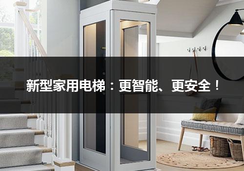 新型家用电梯：更智能、更安全！