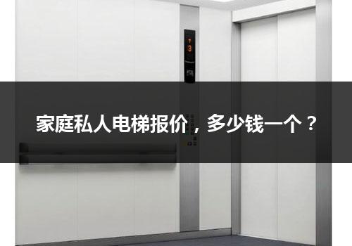 家庭私人电梯报价，多少钱一个？