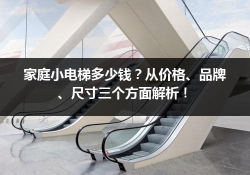 家庭小电梯多少钱？从价格、品牌、尺寸三个方面解析！