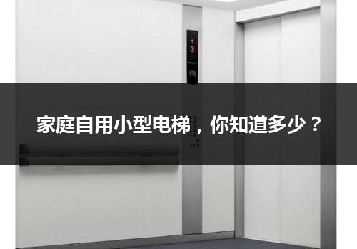 家庭自用小型电梯，你知道多少？