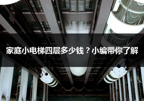 家庭小电梯四层多少钱？小编带你了解