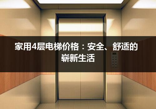 家用4层电梯价格：安全、舒适的崭新生活