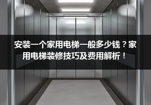 安装一个家用电梯一般多少钱？家用电梯装修技巧及费用解析！