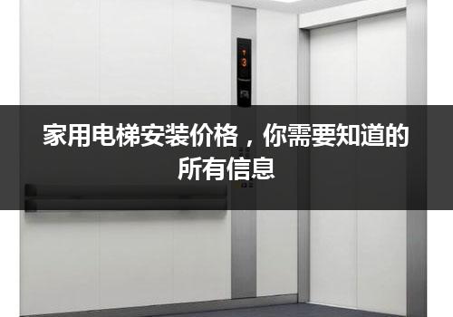 家用电梯安装价格，你需要知道的所有信息