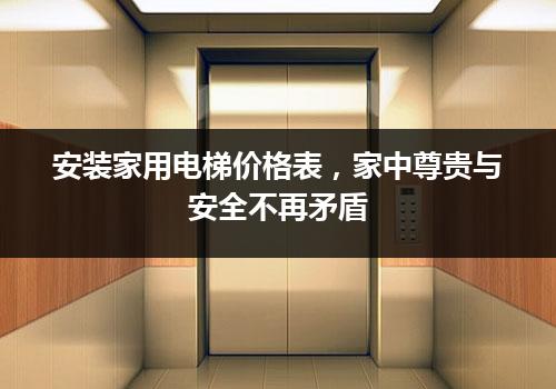 安装家用电梯价格表，家中尊贵与安全不再矛盾