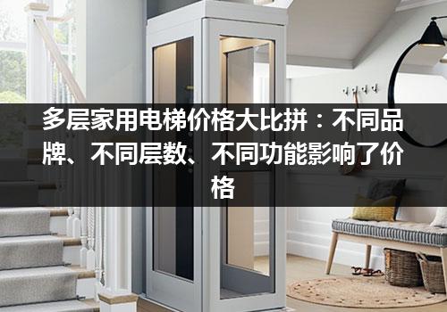 多层家用电梯价格大比拼：不同品牌、不同层数、不同功能影响了价格