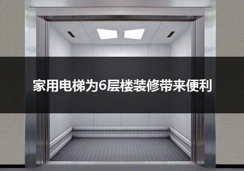 家用电梯为6层楼装修带来便利