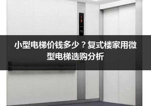 小型电梯价钱多少？复式楼家用微型电梯选购分析