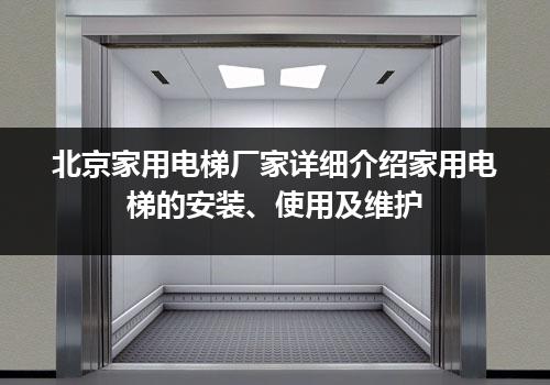 北京家用电梯厂家详细介绍家用电梯的安装、使用及维护