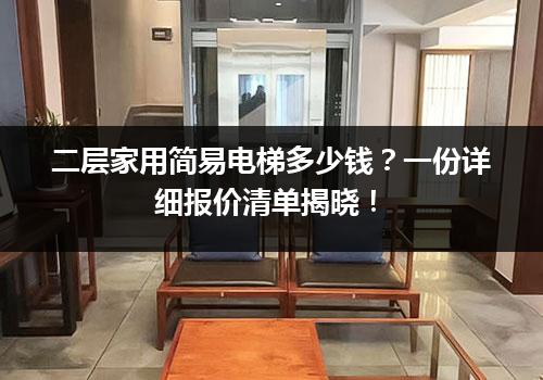 二层家用简易电梯多少钱？一份详细报价清单揭晓！