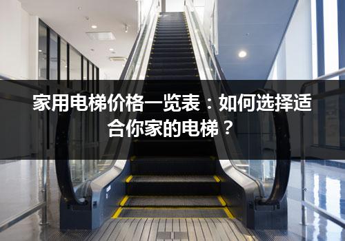 家用电梯价格一览表：如何选择适合你家的电梯？