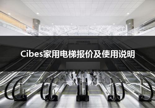 Cibes家用电梯报价及使用说明