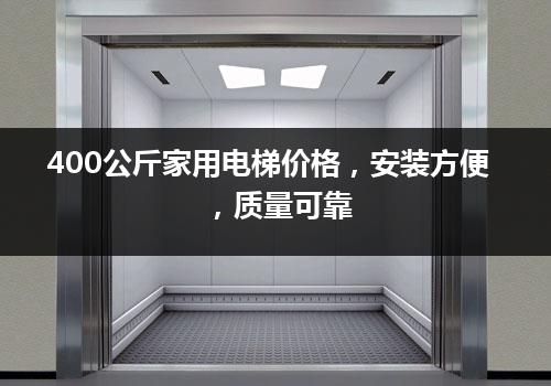 400公斤家用电梯价格，安装方便，质量可靠