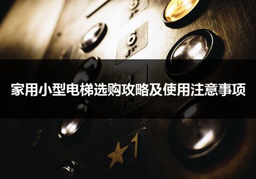 家用小型电梯选购攻略及使用注意事项