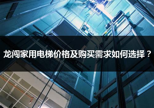 龙闯家用电梯价格及购买需求如何选择？