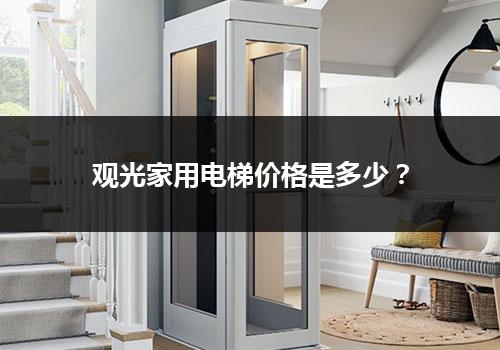 观光家用电梯价格是多少？