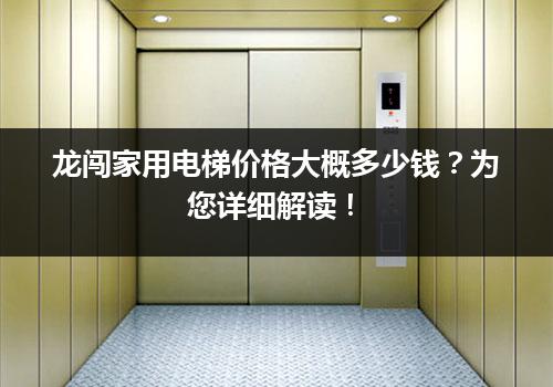 龙闯家用电梯价格大概多少钱？为您详细解读！