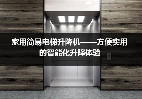 家用简易电梯升降机——方便实用的智能化升降体验