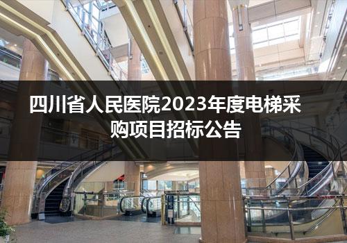 四川省人民医院2023年度电梯采购项目招标公告