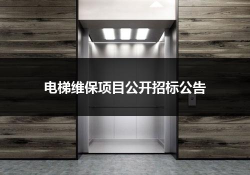 电梯维保项目公开招标公告