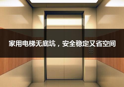 家用电梯无底坑，安全稳定又省空间