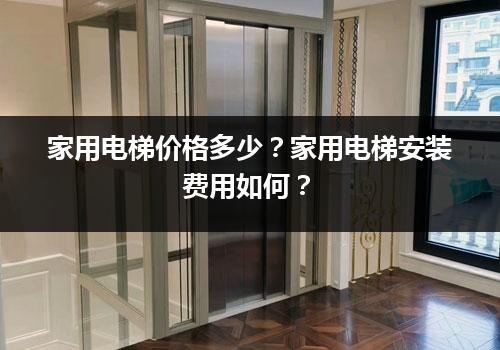 家用电梯价格多少？家用电梯安装费用如何？