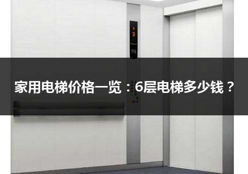 家用电梯价格一览：6层电梯多少钱？