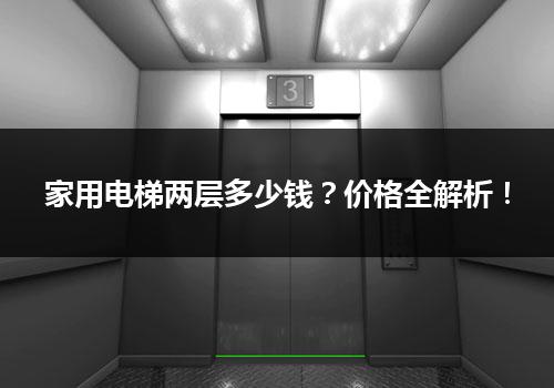 家用电梯两层多少钱？价格全解析！