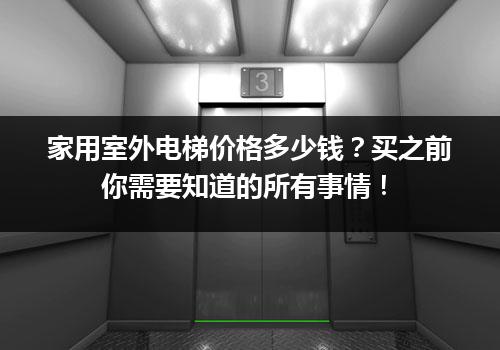 家用室外电梯价格多少钱？买之前你需要知道的所有事情！