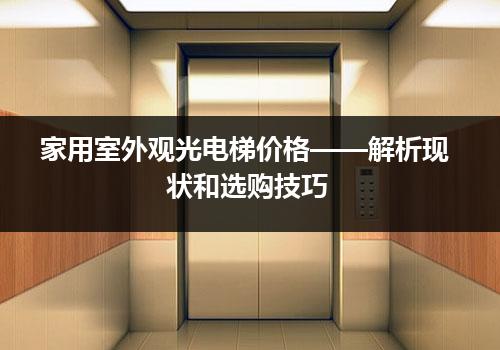 家用室外观光电梯价格——解析现状和选购技巧