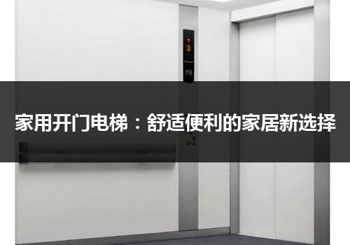 家用开门电梯：舒适便利的家居新选择