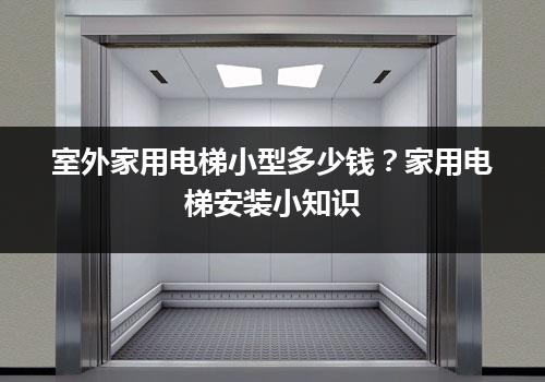 室外家用电梯小型多少钱？家用电梯安装小知识