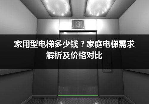 家用型电梯多少钱？家庭电梯需求解析及价格对比