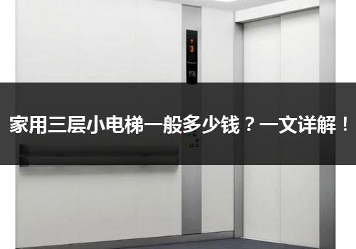 家用三层小电梯一般多少钱？一文详解！