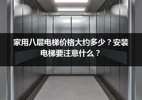 家用八层电梯价格大约多少？安装电梯要注意什么？