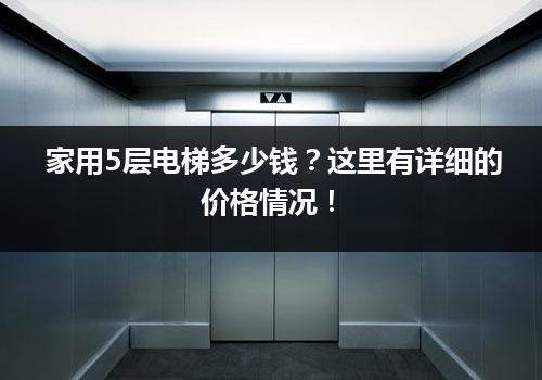 家用5层电梯多少钱？这里有详细的价格情况！