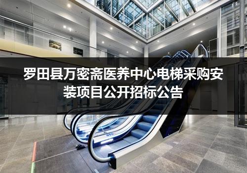 罗田县万密斋医养中心电梯采购安装项目公开招标公告