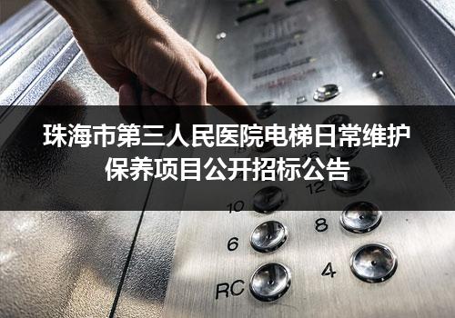 珠海市第三人民医院电梯日常维护保养项目公开招标公告