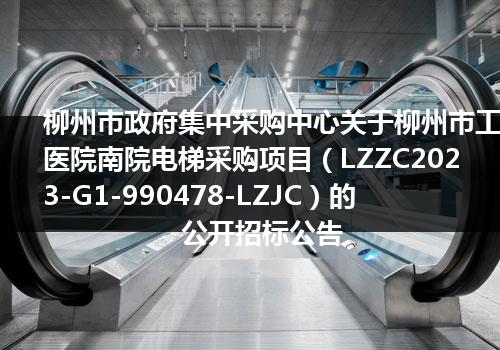 柳州市政府集中采购中心关于柳州市工人医院南院电梯采购项目（LZZC2023-G1-990478-LZJC）的公开招标公告