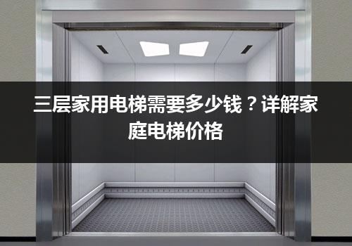 三层家用电梯需要多少钱？详解家庭电梯价格