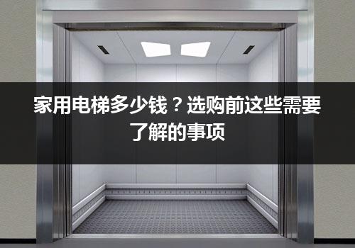 家用电梯多少钱？选购前这些需要了解的事项