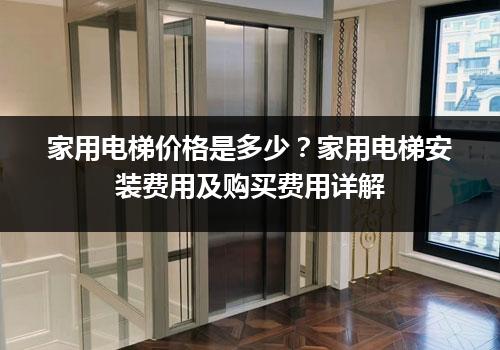 家用电梯价格是多少？家用电梯安装费用及购买费用详解