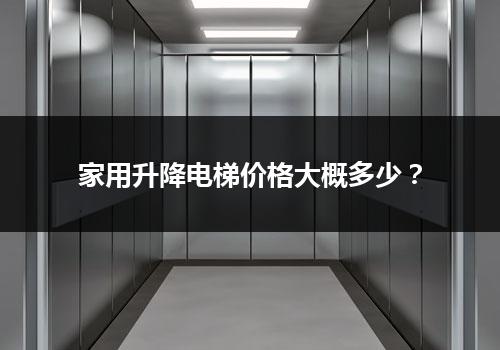 家用升降电梯价格大概多少？