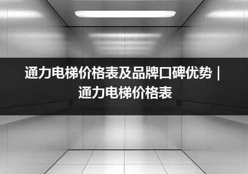 通力电梯价格表及品牌口碑优势 | 通力电梯价格表