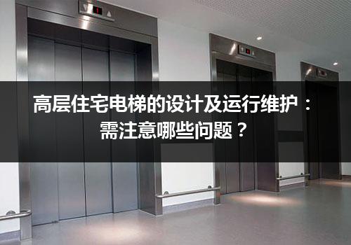 高层住宅电梯的设计及运行维护：需注意哪些问题？