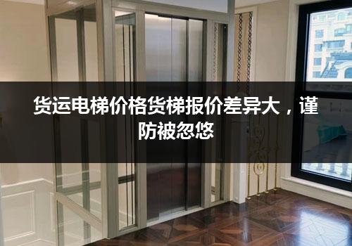 货运电梯价格货梯报价差异大，谨防被忽悠